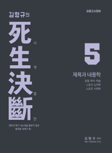 [예약] 체육 김형규의 사생결단5 - 체육과 내용학 (1월 27일경 발송 예정 입니다)