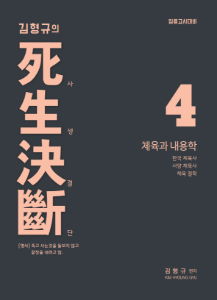 [예약] 체육 김형규의 사생결단4 - 체육과 내용학 (1월 27일경 발송 예정 입니다)